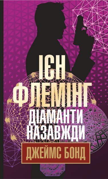 Обкладинка "Діаманти назавжди"